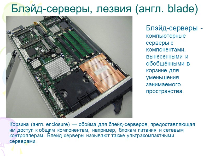 Блэйд-серверы, лезвия (англ. blade) Блэйд-серверы - компьютерные серверы с компонентами, вынесенными и обобщёнными в